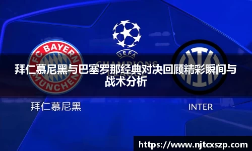 拜仁慕尼黑与巴塞罗那经典对决回顾精彩瞬间与战术分析