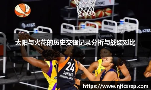 太阳与火花的历史交锋记录分析与战绩对比