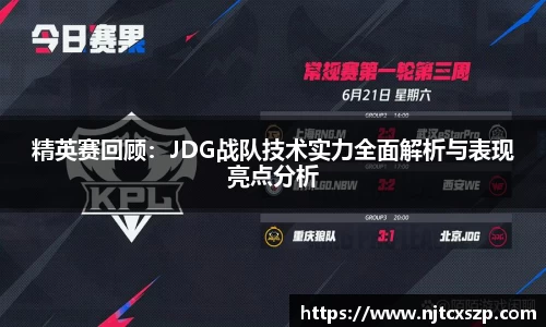 精英赛回顾：JDG战队技术实力全面解析与表现亮点分析