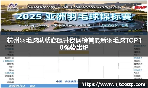 杭州羽毛球队状态飙升稳居榜首最新羽毛球TOP10强势出炉